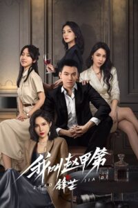 Tôi Là Triệu Giáp Đệ : Phong Mang