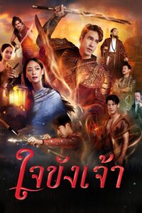 Trái Tim Giam Cầm – Captive Heart